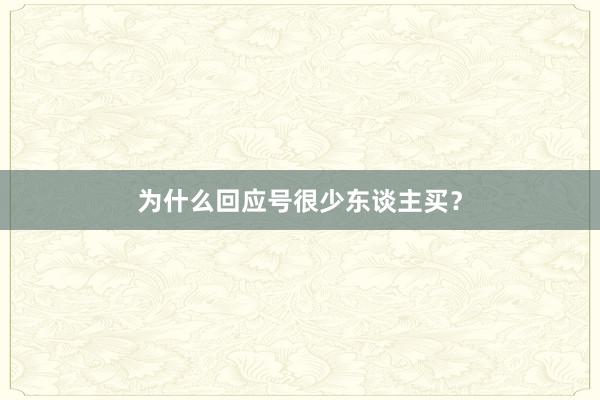 为什么回应号很少东谈主买？
